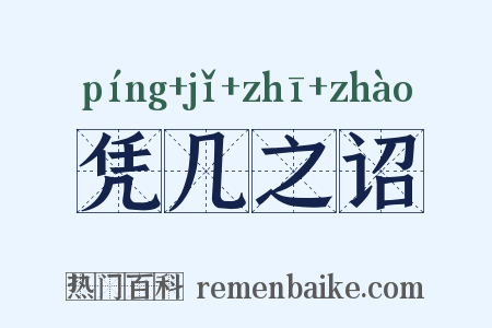 凭几之诏是什么意思的图片